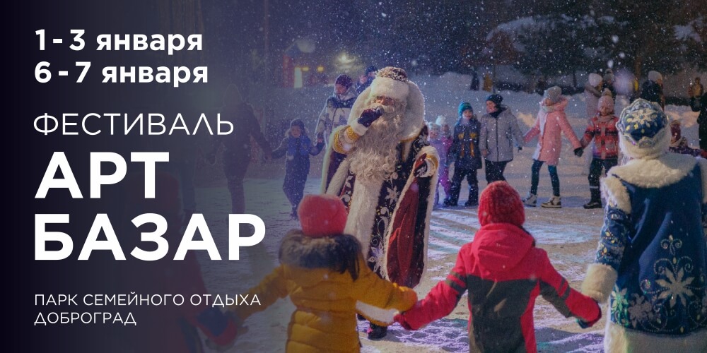 Арт Базар в Доброграде