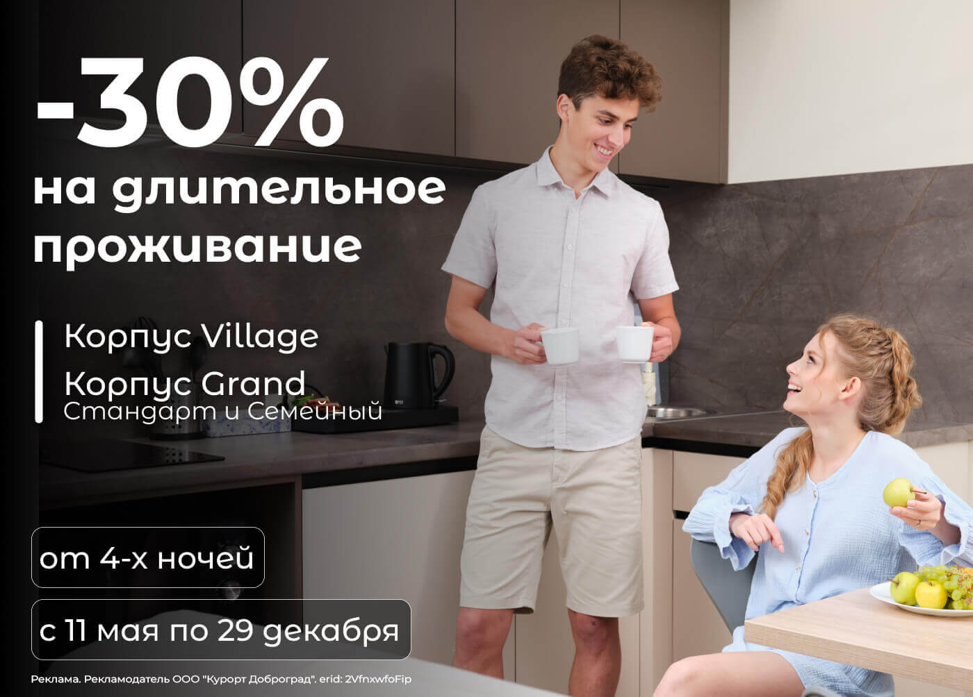 Длительное проживание со скидкой -30%