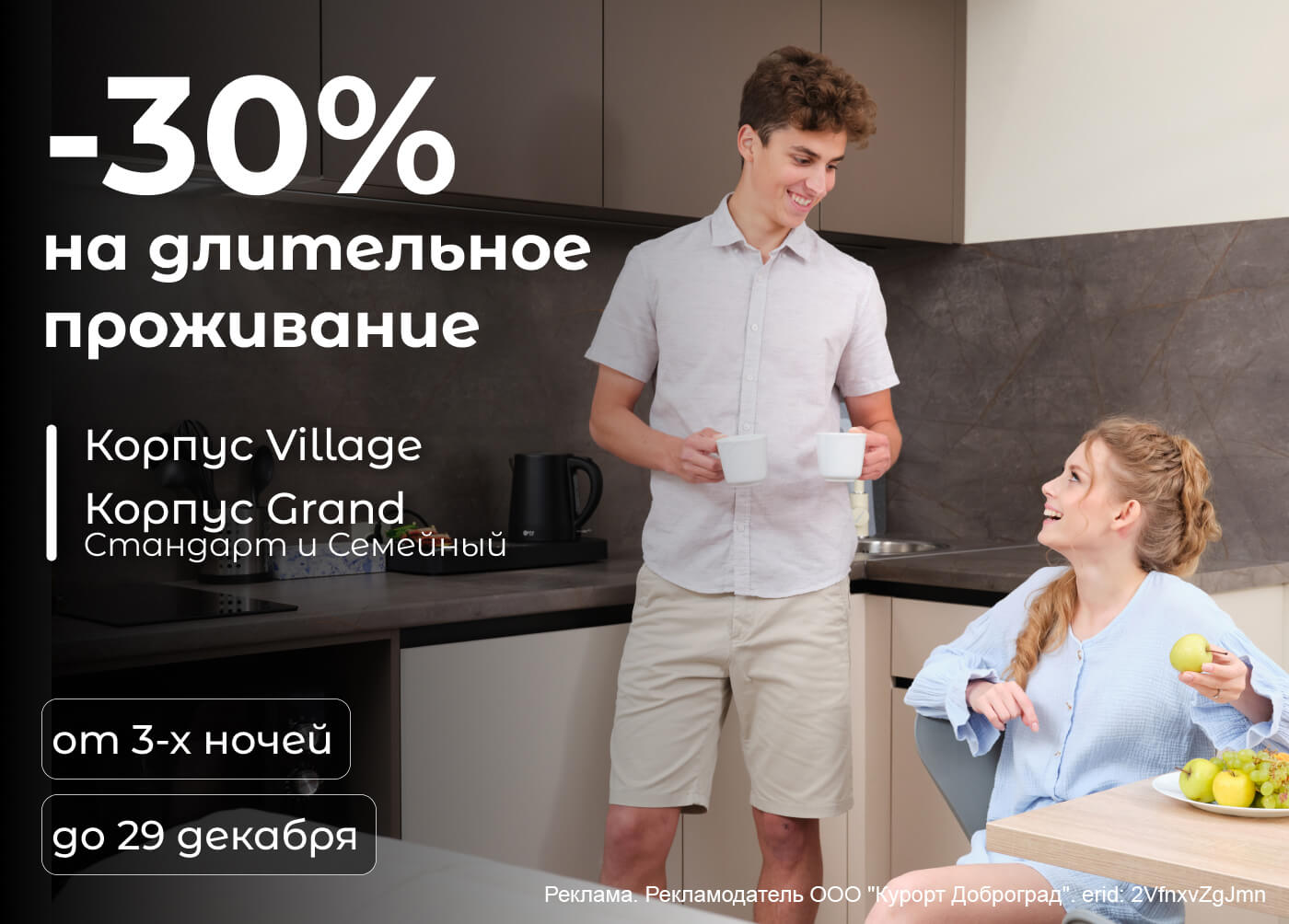 Длительное проживание со скидкой -30%