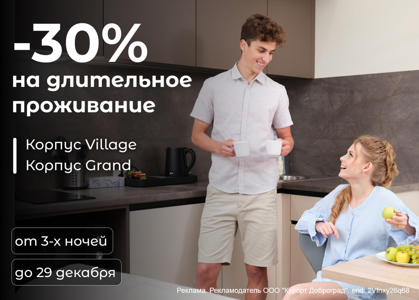 Длительное проживание со скидкой -30%