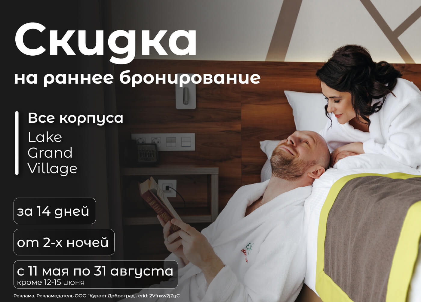 Скидка на раннее бронирование
