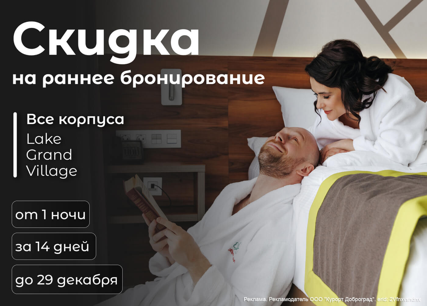 Скидка на раннее бронирование