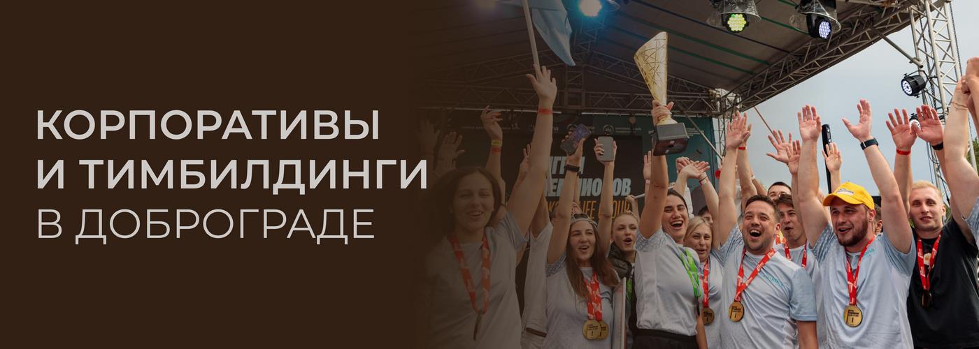 Корпоративы и тимбилдинги в Доброграде
