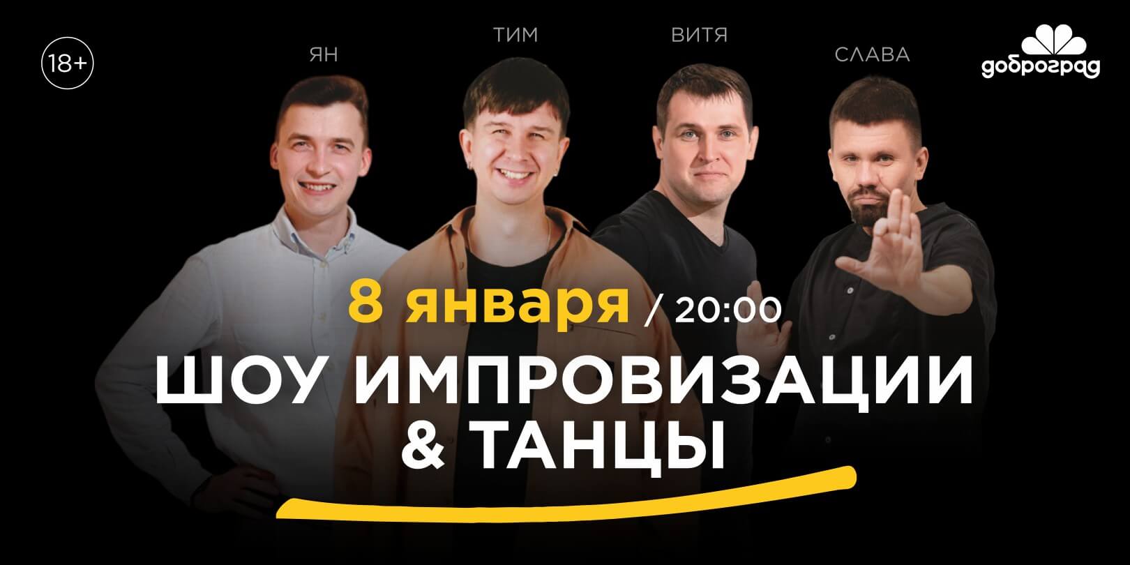 Шоу импровизации & Танцы 18+ Шоу импровизации & Танцы 18+