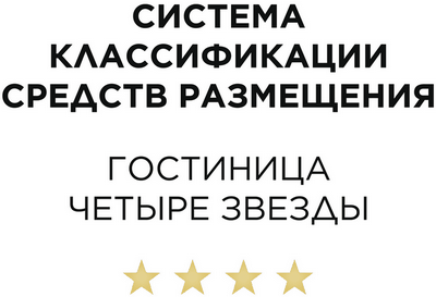 Система классификации средств размещения гостиница четыре звезды