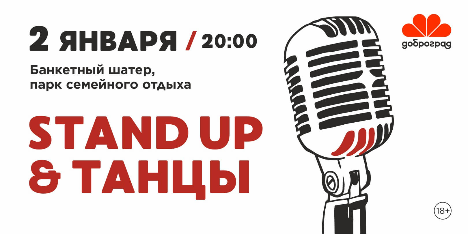 Stand Up & Танцы в Доброграде 18+