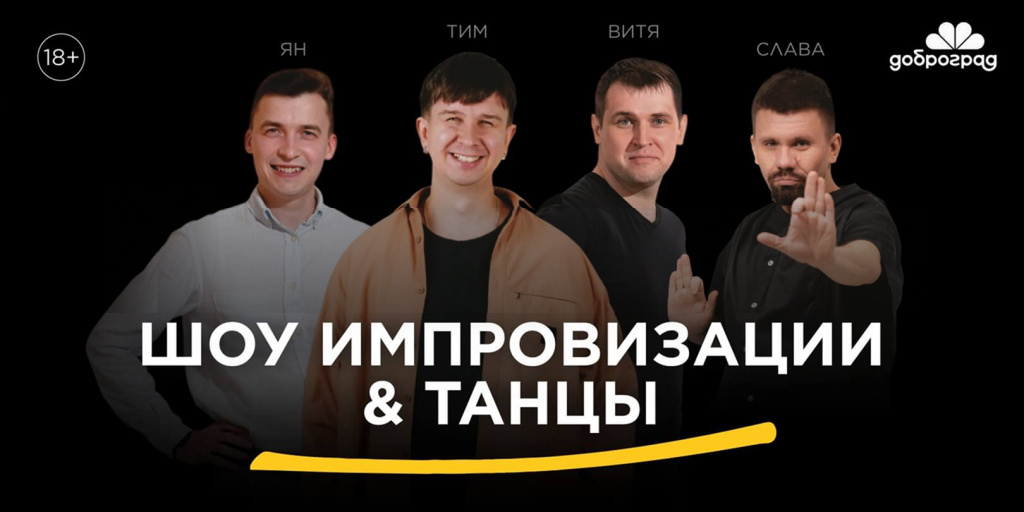 Шоу импровизации & Танцы 18+