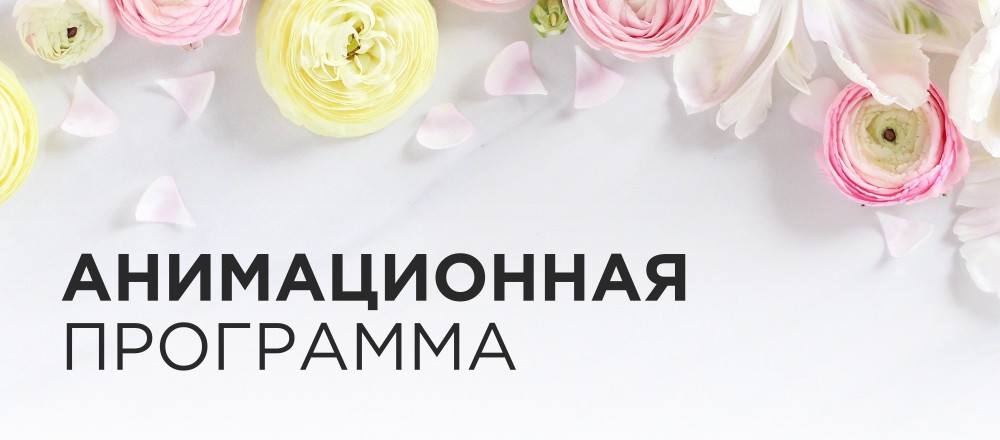 Анимационная программа для гостей парк-отеля