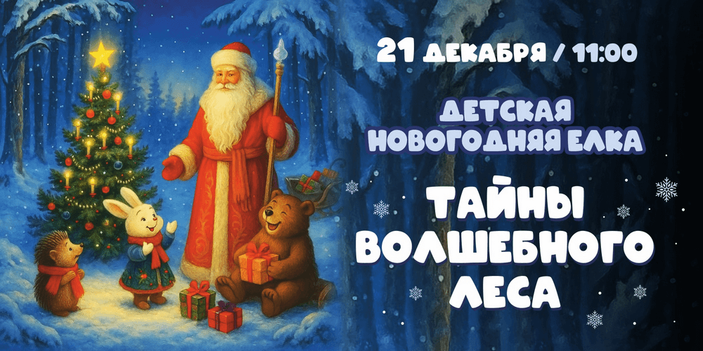 Новогодняя елка «Тайны волшебного леса»
