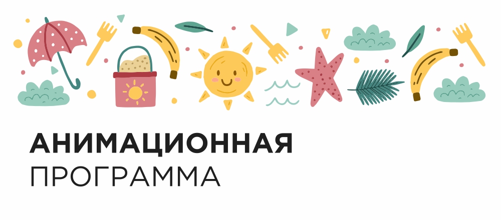 Анимационная программа для гостей парк-отеля