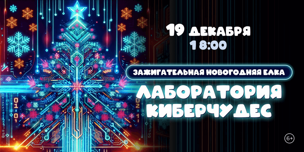Новогодняя елка «Лаборатория киберчудес»