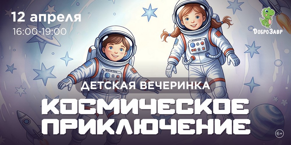 Детская вечеринка «Космическое приключение»