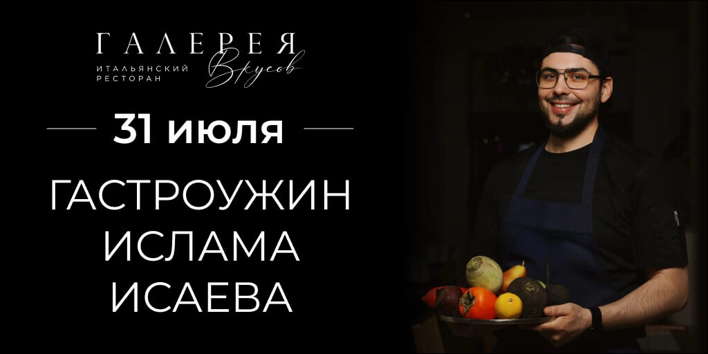 Гастроужин «Лесная глава» Ислама Исаева