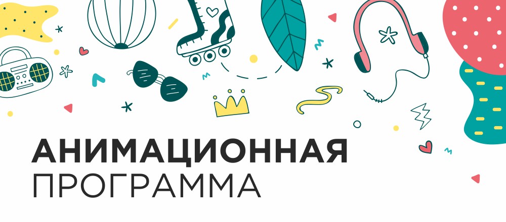 Анимационная программа для гостей парк-отеля