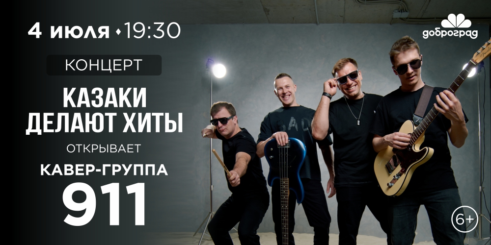 Концерт «Казаки делают хиты»