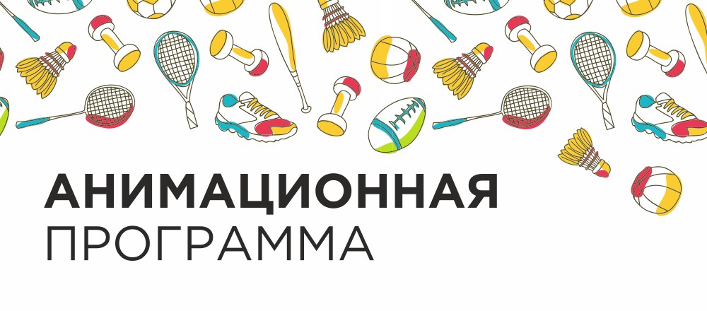 Анимационная программа для гостей парк-отеля