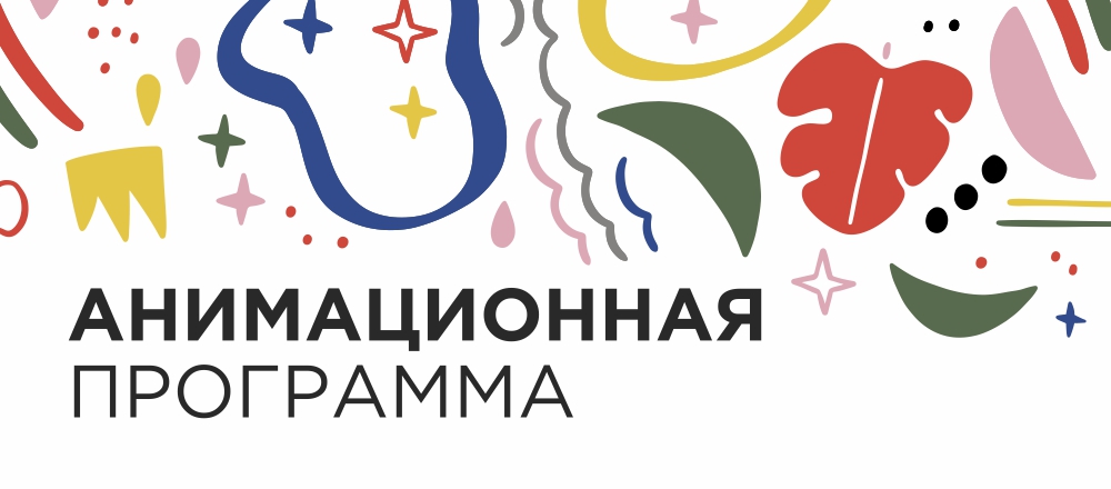 Анимационная программа для гостей парк-отеля