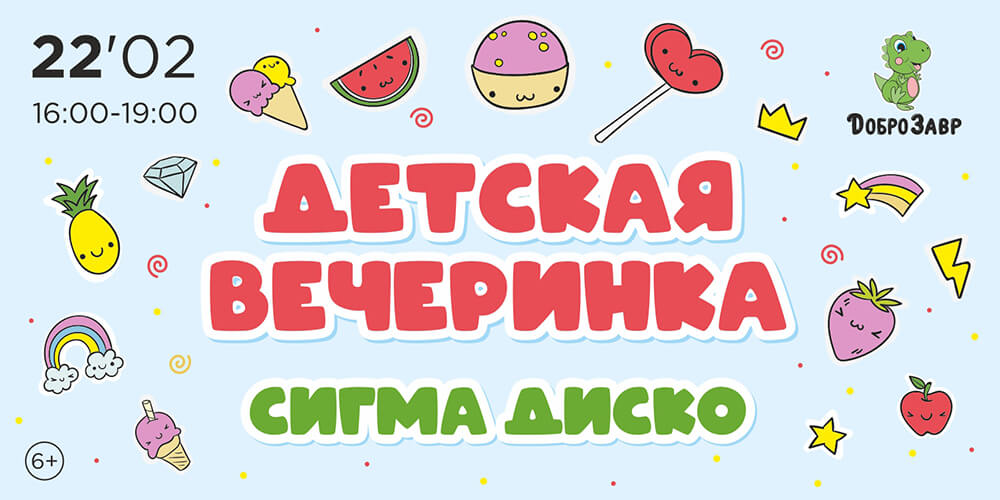 Детская вечеринка «Сигма диско»