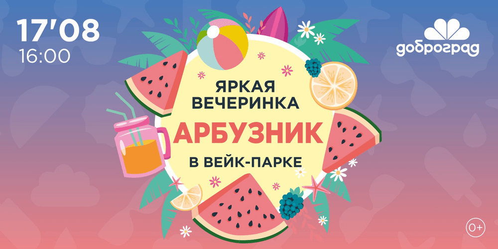 Вечеринка в вейк-парке «Арбузник»