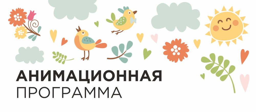 Анимационная программа для гостей парк-отеля