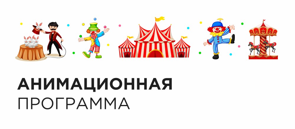 Анимационная программа для гостей парк-отеля