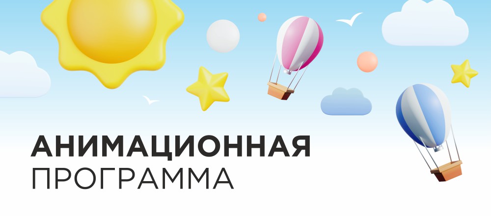 Анимационная программа для гостей парк-отеля